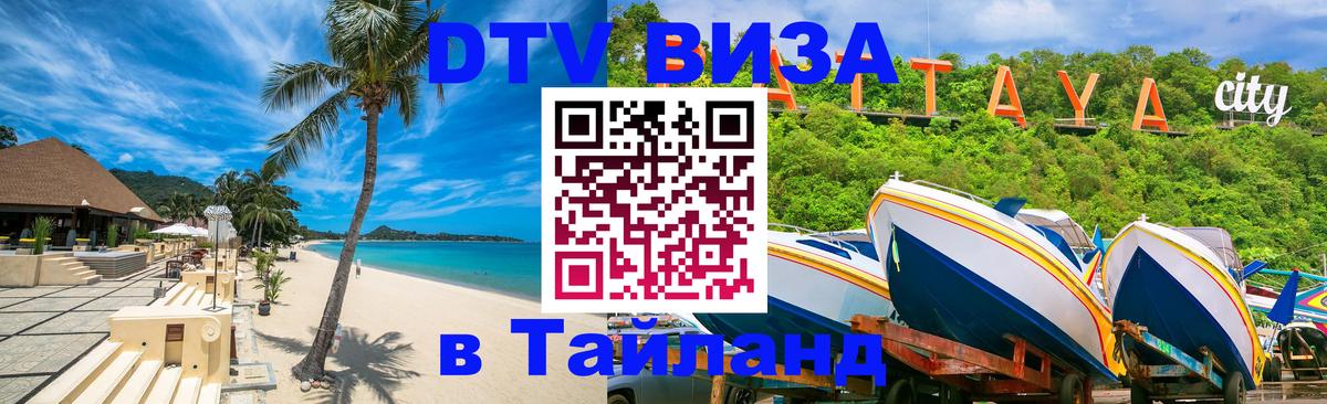 DTV (ДТВ) visa Таиланд Сыктывкар 