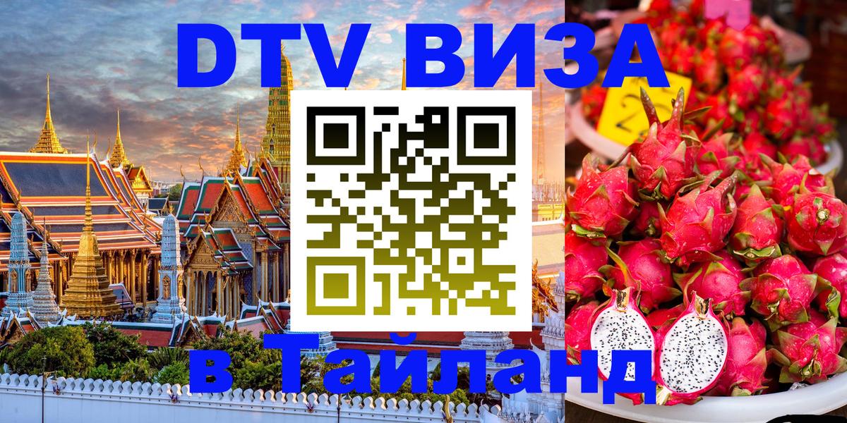 DTV Виза в Тайланд для россиян Сыктывкар 